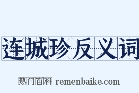 连城珍反义词是什么意思的图片